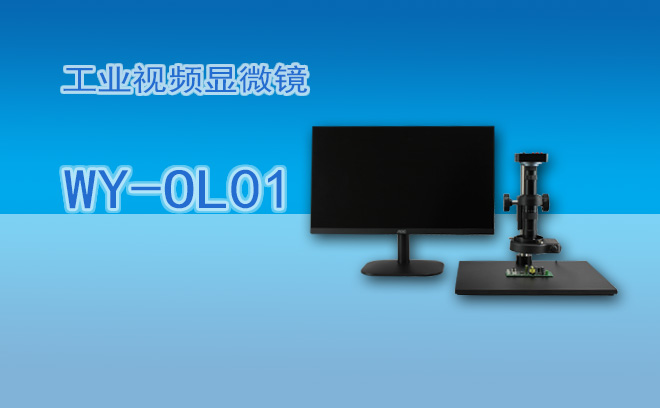 工業(yè)顯微鏡的發(fā)展趨勢介紹：智能制造時代的視覺革新